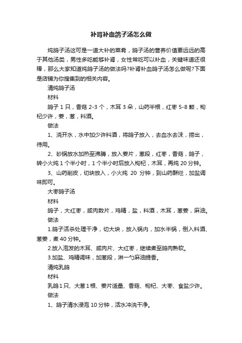 补肾补血鸽子汤怎么做