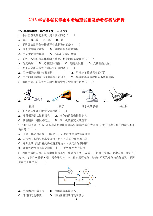 2013年吉林省长春市中考物理试题及参考答案(word解析版)