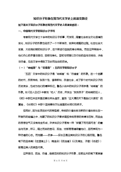 知识分子形象在现当代文学史上的演变路径