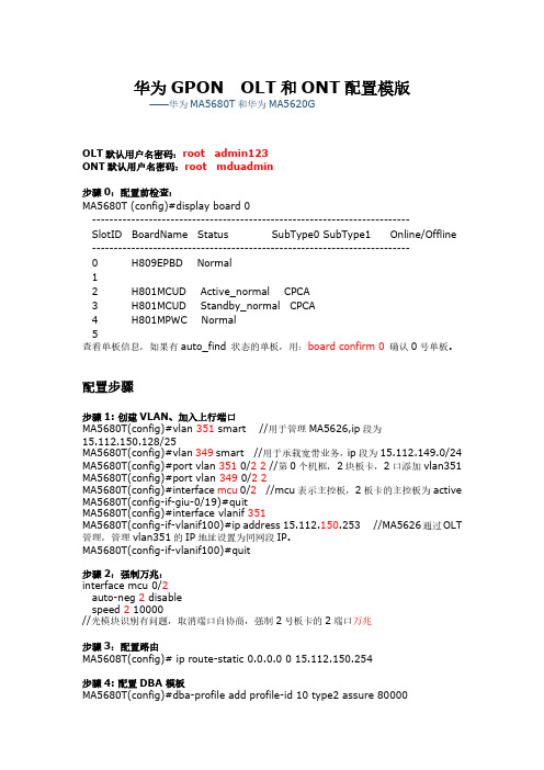 华为MA5680T-GPON-Olt和ont配置模版