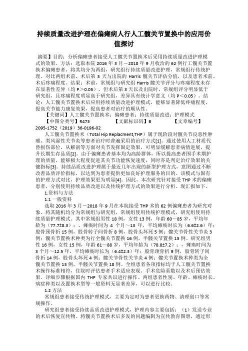 持续质量改进护理在偏瘫病人行人工髋关节置换中的应用价值探讨