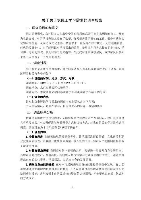 关于农民工学习需求的调查报告