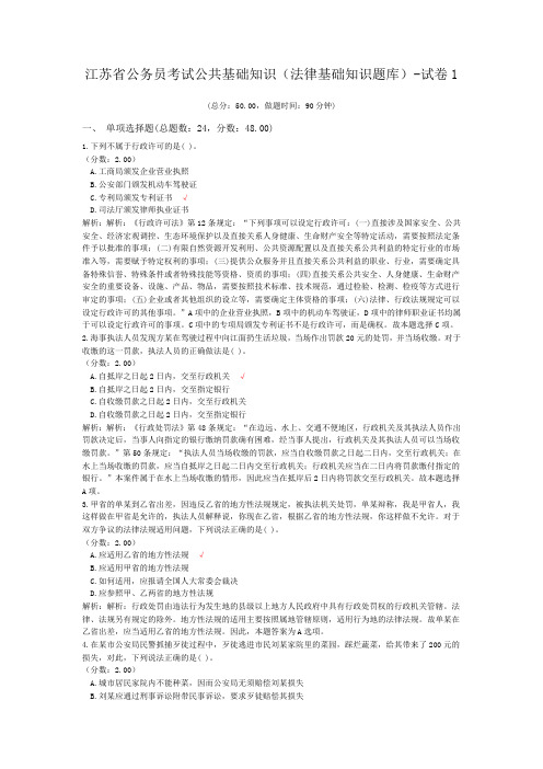 江苏省公务员考试公共基础知识(法律基础知识题库)-试卷1