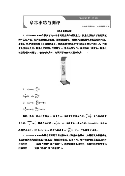 新人教版高中物理选修3-2  章末小结与测评  第六章 传感器