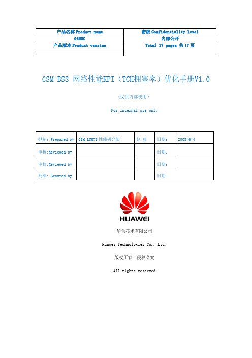 05GSMBSS网络性能KPI优化手册