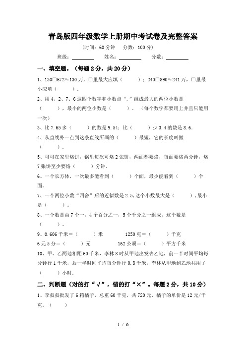 青岛版四年级数学上册期中考试卷及完整答案