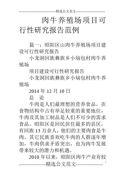 肉牛养殖场项目可行性研究报告范例