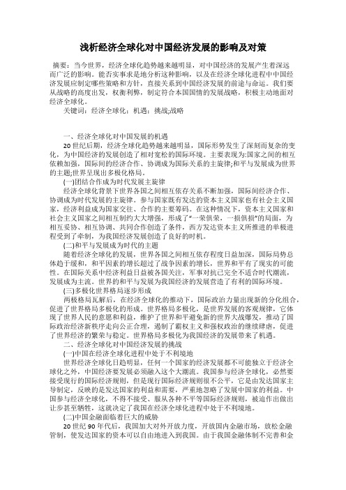 浅析经济全球化对中国经济发展的影响及对策