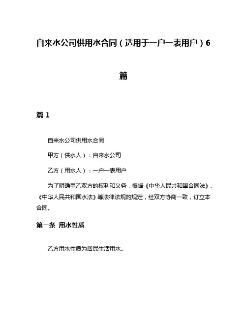 自来水公司供用水合同(适用于一户一表用户)6篇