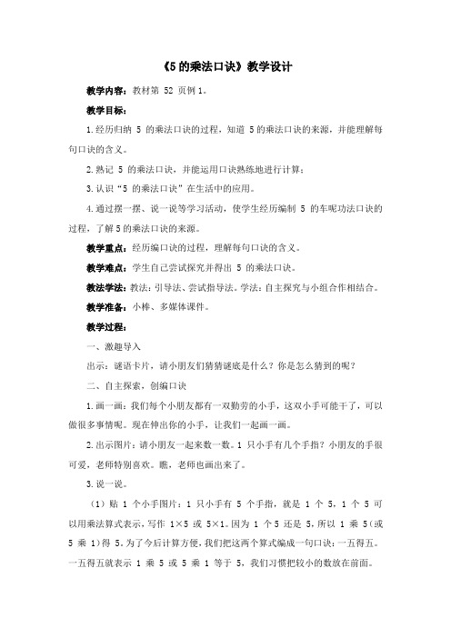 《5的乘法口诀》教学设计