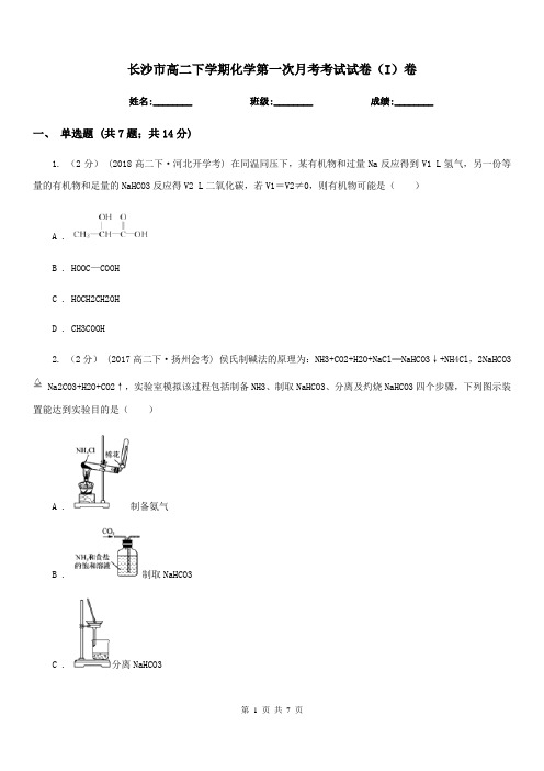 长沙市高二下学期化学第一次月考考试试卷(I)卷