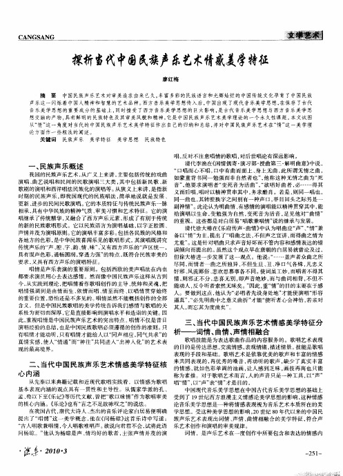 探析当代中国民族声乐艺术情感美学特征