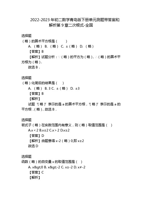 2022-2023年初二数学青岛版下册单元测题带答案和解析第9章二次根式-全国