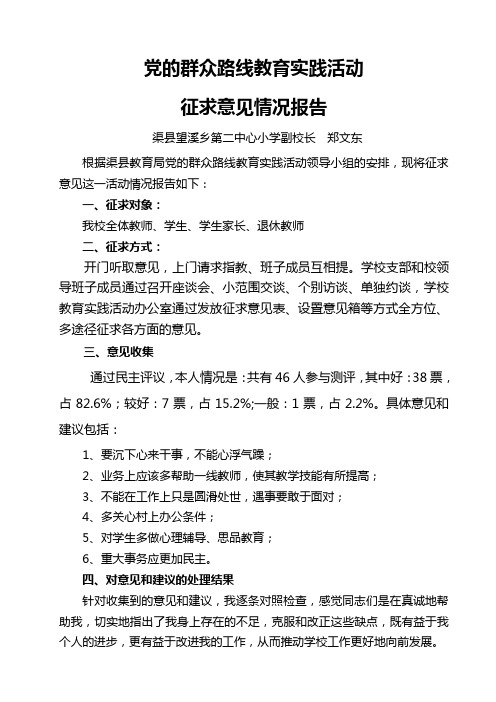 党的群众路线教育实践活动征求意见情况报告