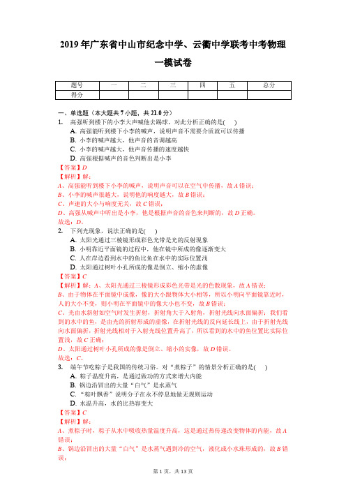 2019年广东省中山市纪念中学、云衢中学联考中考物理一模试卷-解析版