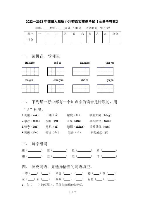 2022—2023年部编人教版小升初语文模拟考试【及参考答案】