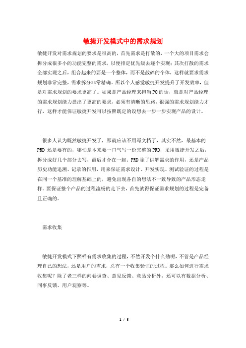 敏捷开发模式中的需求规划