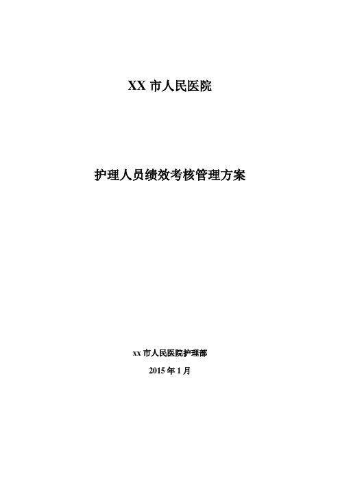 护理人员绩效考核方案