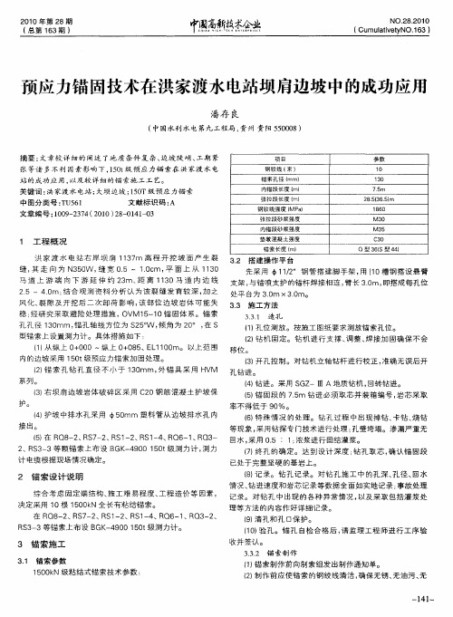 预应力锚固技术在洪家渡水电站坝肩边坡中的成功应用