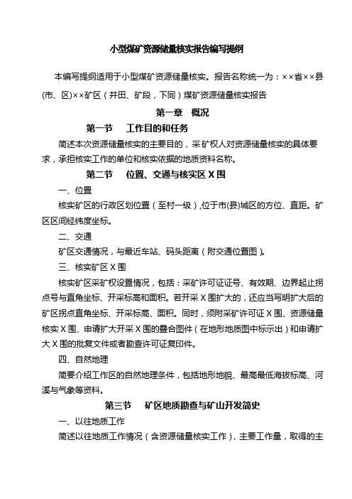 小型金属、非金属矿资源储量核实报告编写提纲