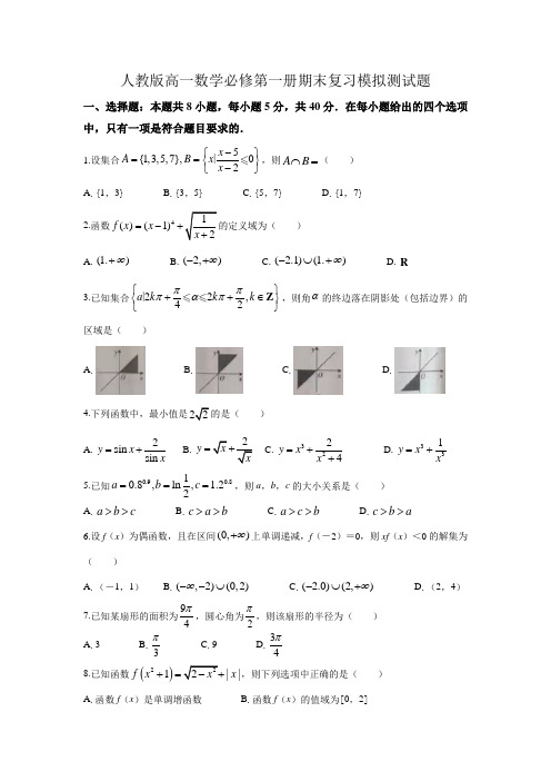 人教版高一数学必修第一册期末复习模拟测试题(含答案)