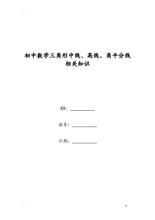 初中数学三角形中线、高线、角平分线相关知识