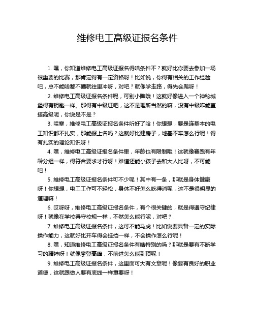 维修电工高级证报名条件