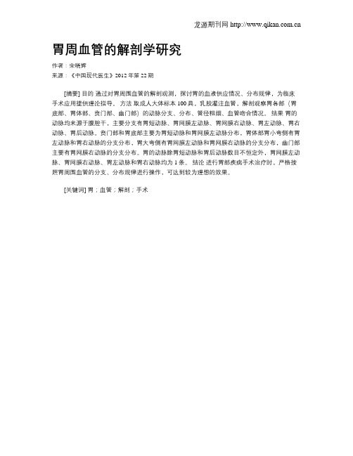 胃周血管的解剖学研究