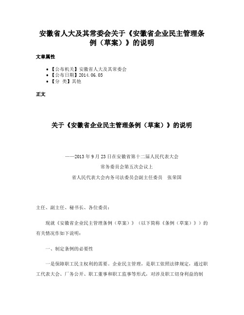 安徽省人大及其常委会关于《安徽省企业民主管理条例（草案）》的说明