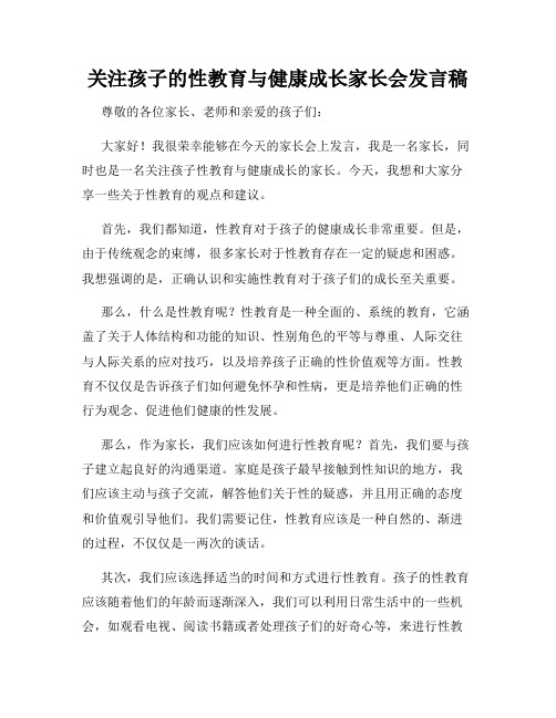 关注孩子的性教育与健康成长家长会发言稿