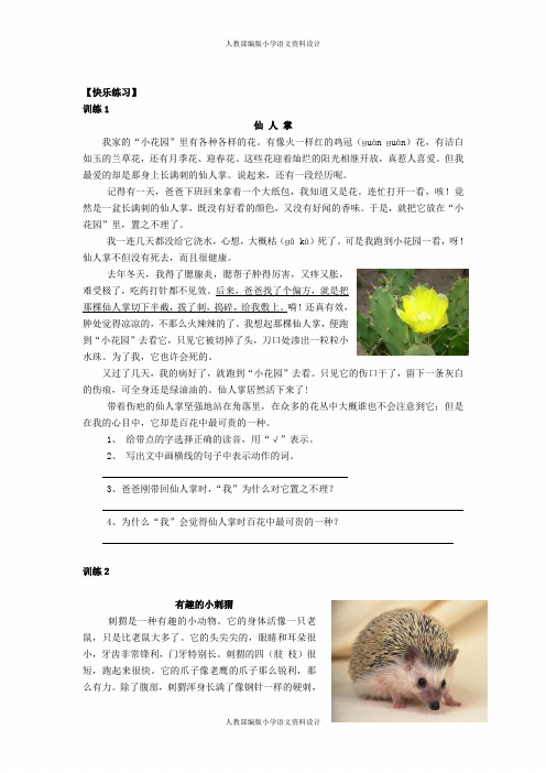 人教部编版语文三年级上册-课外阅读训练-第5单元 可爱的动植物-3.快乐练习