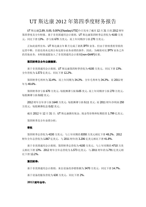 UT斯达康2012年第四季度财务报告