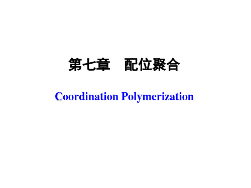 高分子化学第七章_配位聚合