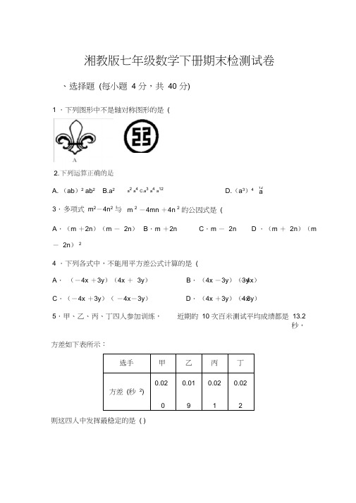 湘教版七年级数学下册期末测试卷【含答案】