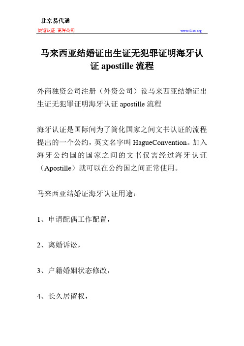 马来西亚结婚证出生证无犯罪证明海牙认证apostille流程