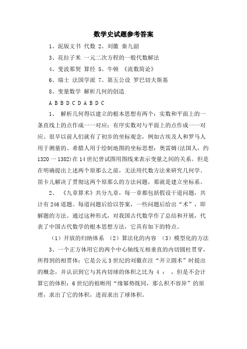 数学史试题参考答案