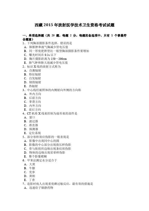 西藏2015年放射医学技术卫生资格考试试题