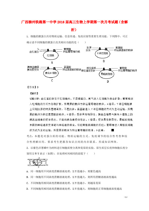 广西柳州铁路第一中学高三生物上学期第一次月考试题(含解析)