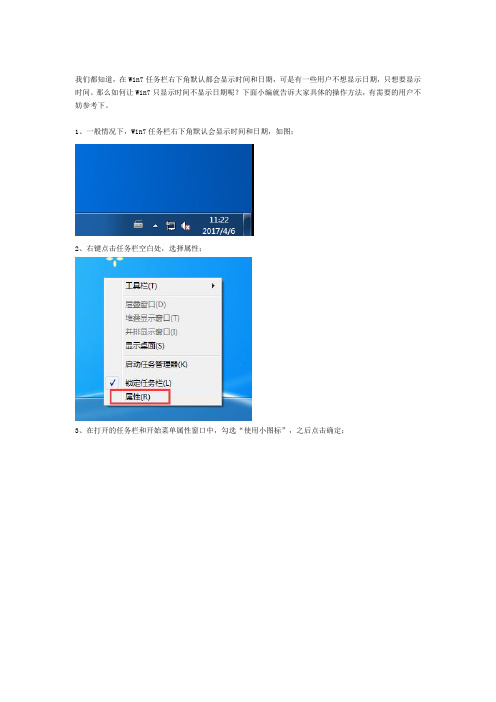 Win7任务栏时间不显示日期只显示时间的方法教程