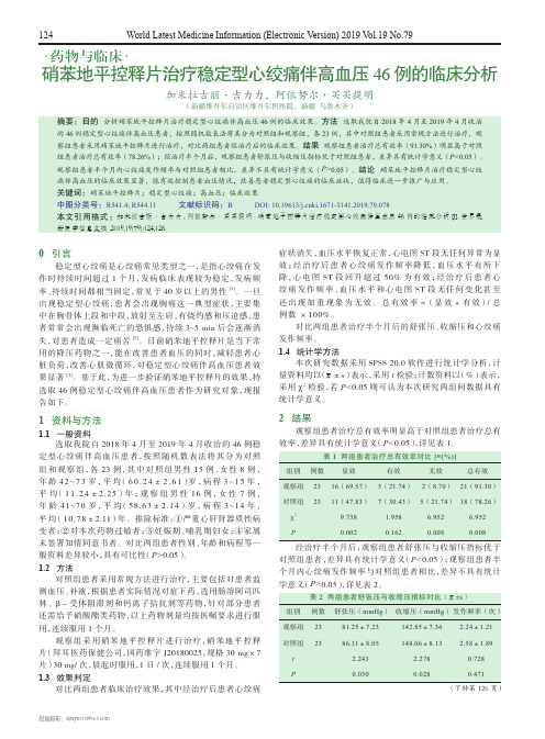 硝苯地平控释片治疗稳定型心绞痛伴高血压46例的临床分析