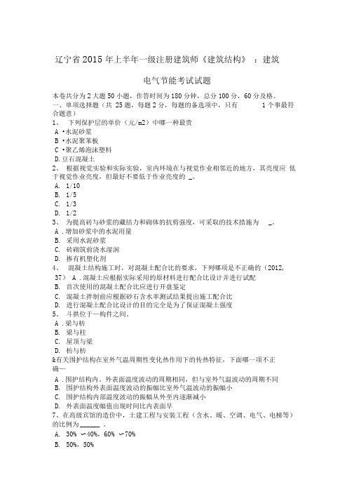 辽宁2015年上半年一级注册建筑师建筑结构建筑电气节能考试试题