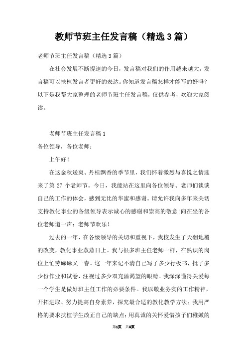 教师节班主任发言稿(精选3篇)