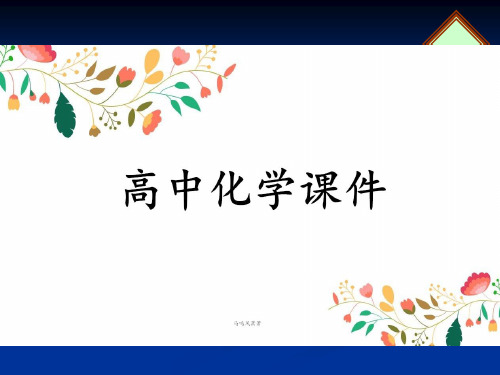 苏教版高中化学选修五课件第二单元醇酚-基团间的相互影响原创.pptx