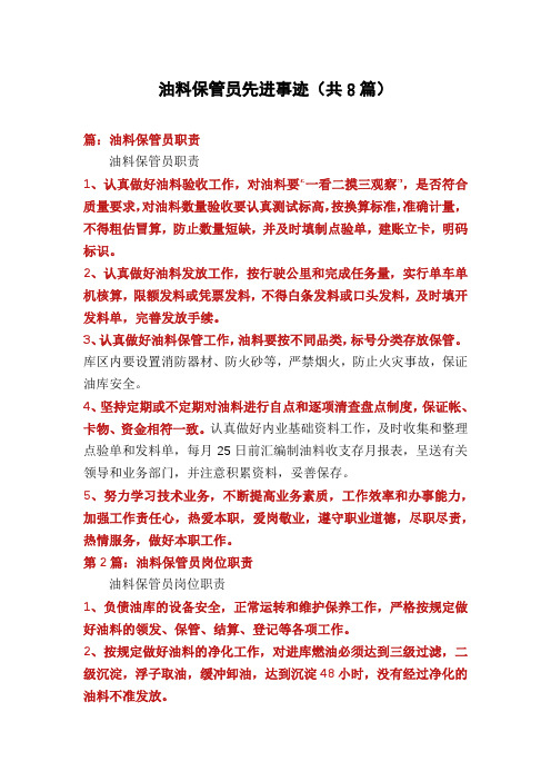 油料保管员先进事迹(共8篇)