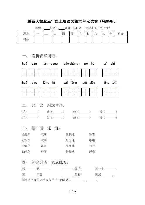 最新人教版三年级上册语文第六单元试卷(完整版)