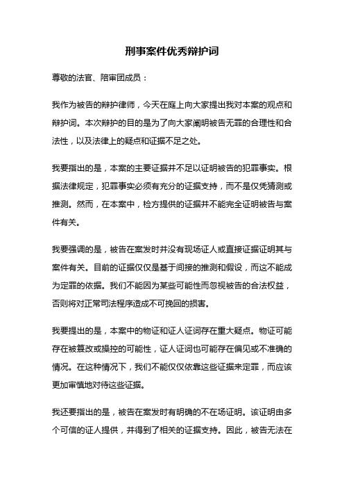 刑事案件优秀辩护词