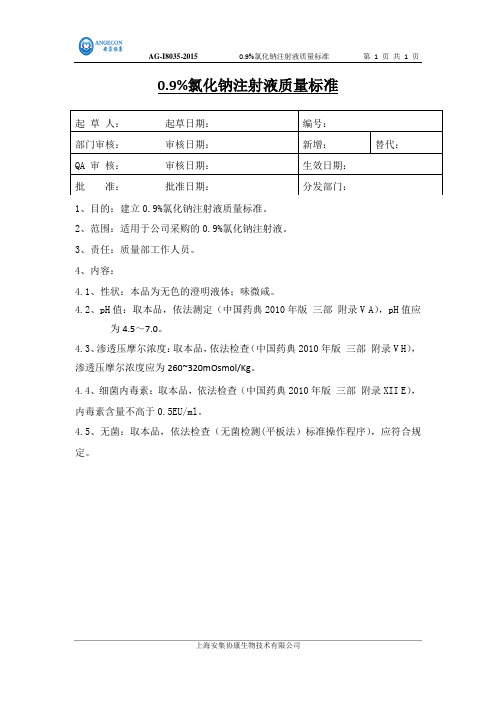 AG-I8035-2015 0.9%氯化钠注射液质量标准