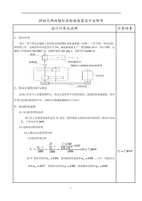 同轴式两级圆柱齿轮减速器设计说明书解读