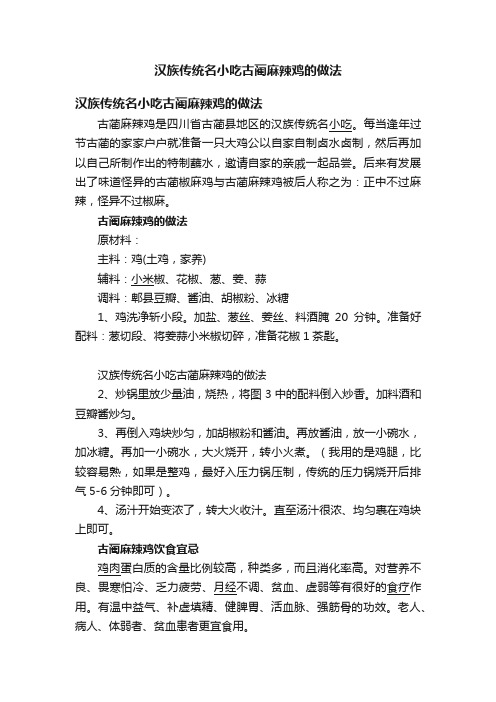 汉族传统名小吃古蔺麻辣鸡的做法