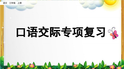 统编版语文三年级上册 口语交际专项复习 课件(44张)